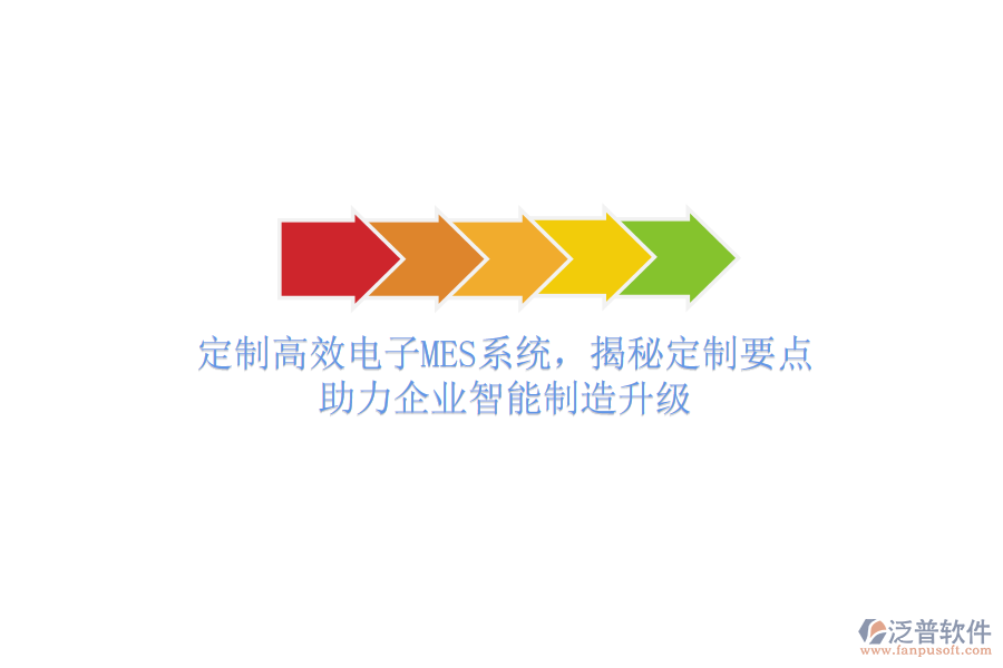 定制高效電子MES系統(tǒng)，揭秘定制要點，助力企業(yè)智能制造升級