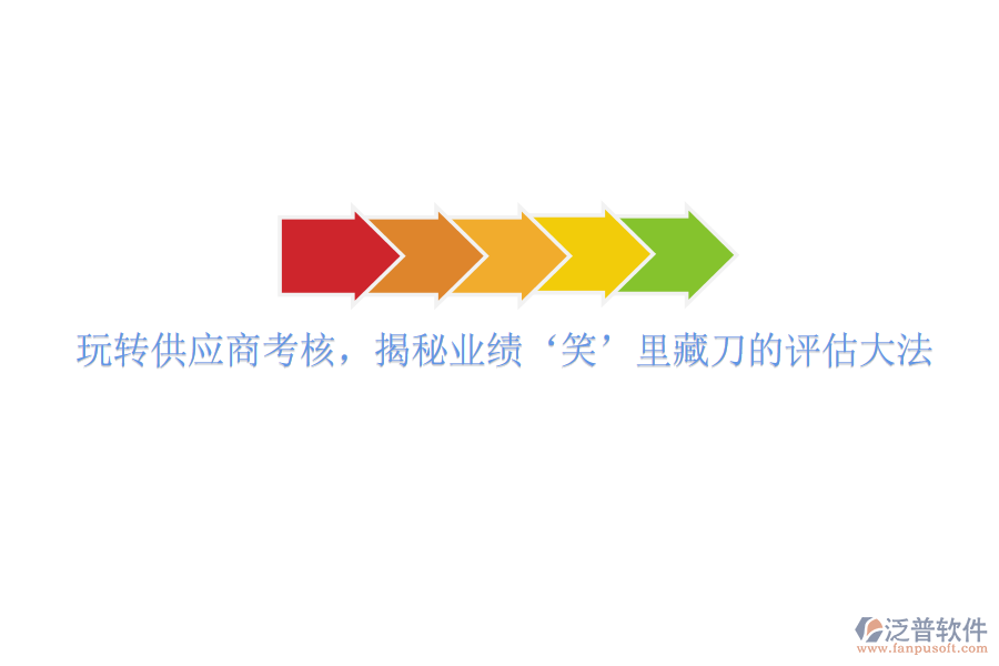 玩轉(zhuǎn)供應(yīng)商考核，揭秘業(yè)績(jī)&lsquo;笑&rsquo;里藏刀的評(píng)估大法