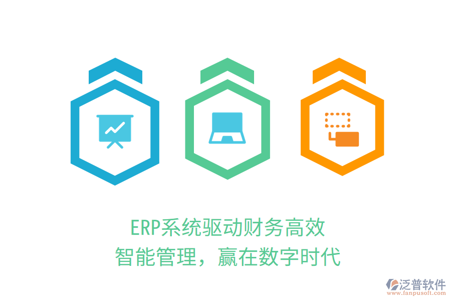 ERP系統(tǒng)驅(qū)動(dòng)財(cái)務(wù)高效：智能管理，贏在數(shù)字時(shí)代