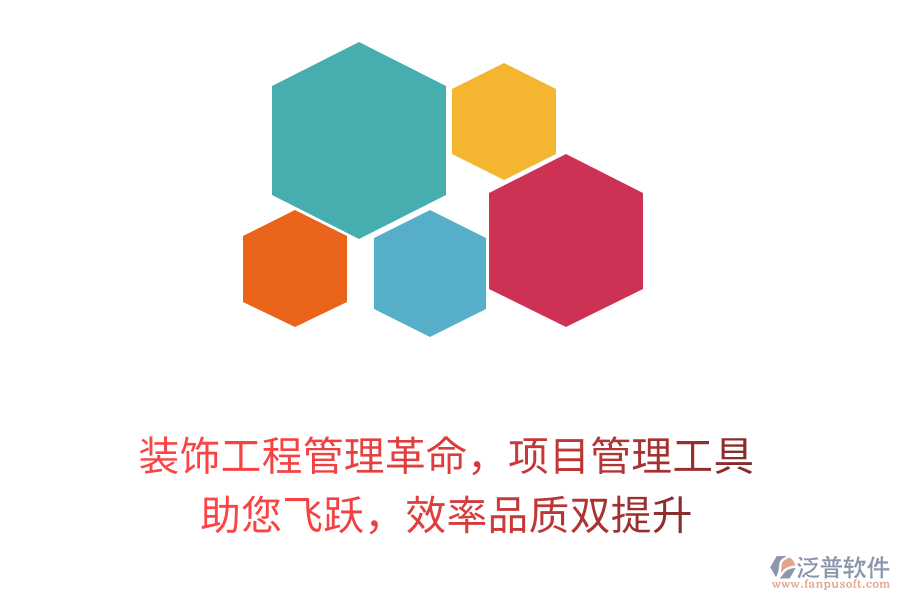 裝飾工程管理革命，項(xiàng)目管理工具 助您飛躍，效率品質(zhì)雙提升