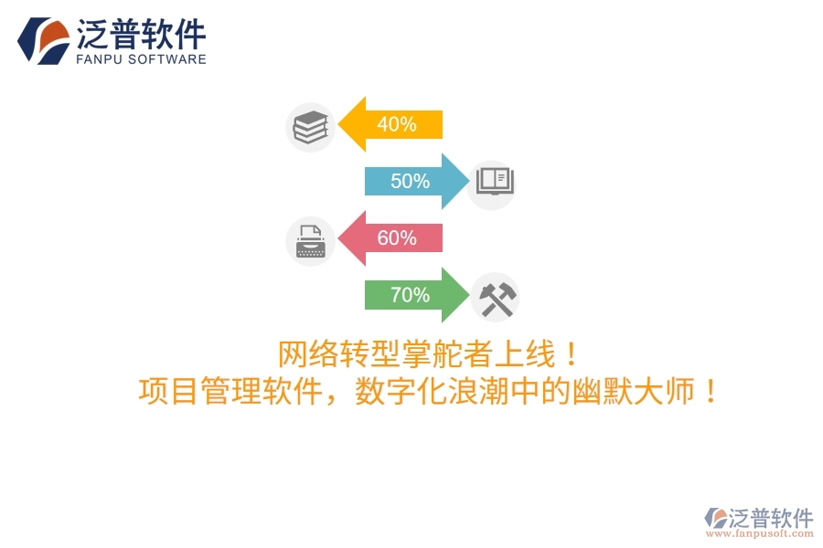網(wǎng)絡(luò)轉(zhuǎn)型掌舵者上線！項(xiàng)目管理軟件，數(shù)字化浪潮中的幽默大師！