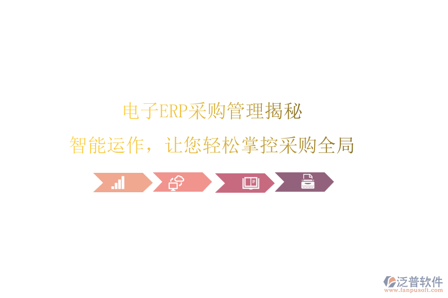 電子ERP<a href=http://m.napavibes.com/shangwu/cg/ target=_blank class=infotextkey>采購管理</a>揭秘，智能運(yùn)作，讓您輕松掌控采購全局