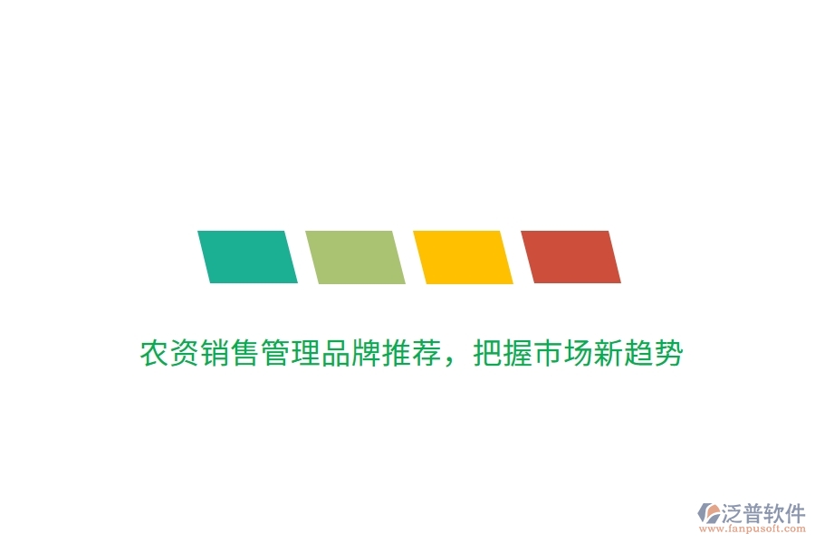 農(nóng)資銷售管理品牌推薦，把握市場(chǎng)新趨勢(shì)