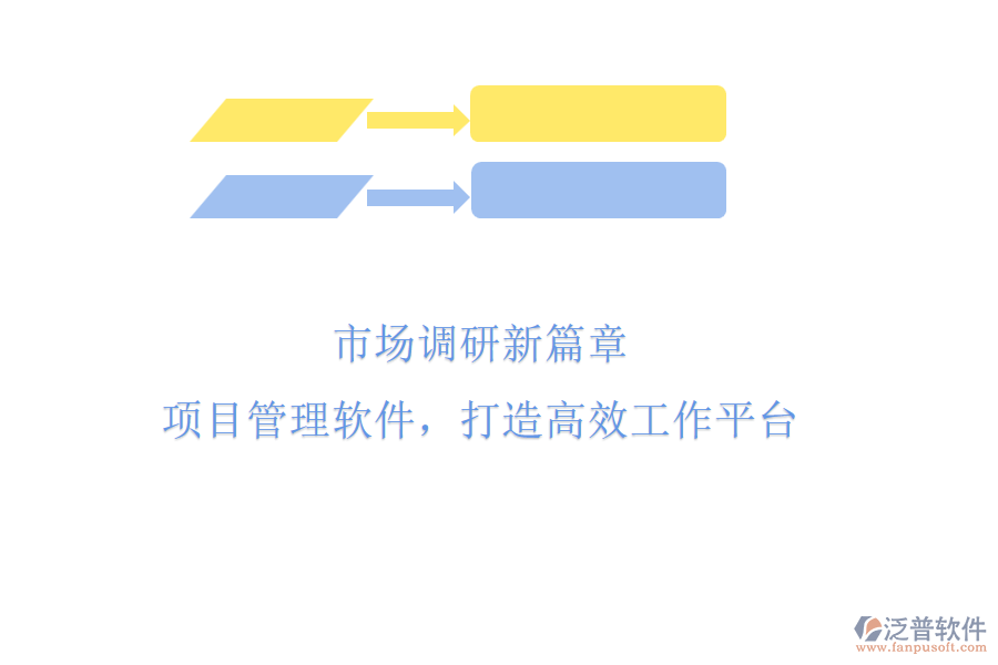 市場(chǎng)調(diào)研新篇章：項(xiàng)目管理軟件，打造高效工作平臺(tái)