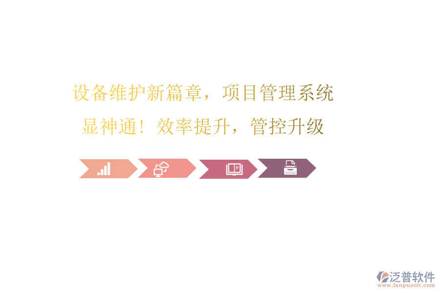 設(shè)備維護(hù)新篇章，項(xiàng)目管理系統(tǒng)顯神通! 效率提升，管控升級(jí)