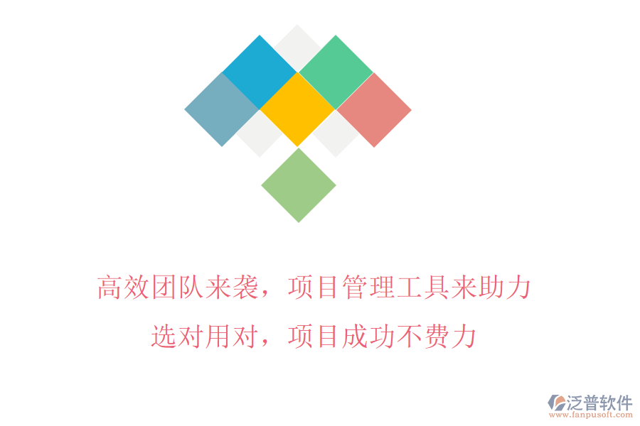 高效團(tuán)隊(duì)來襲，項(xiàng)目管理工具來助力!選對(duì)用對(duì)，項(xiàng)目成功不費(fèi)力
