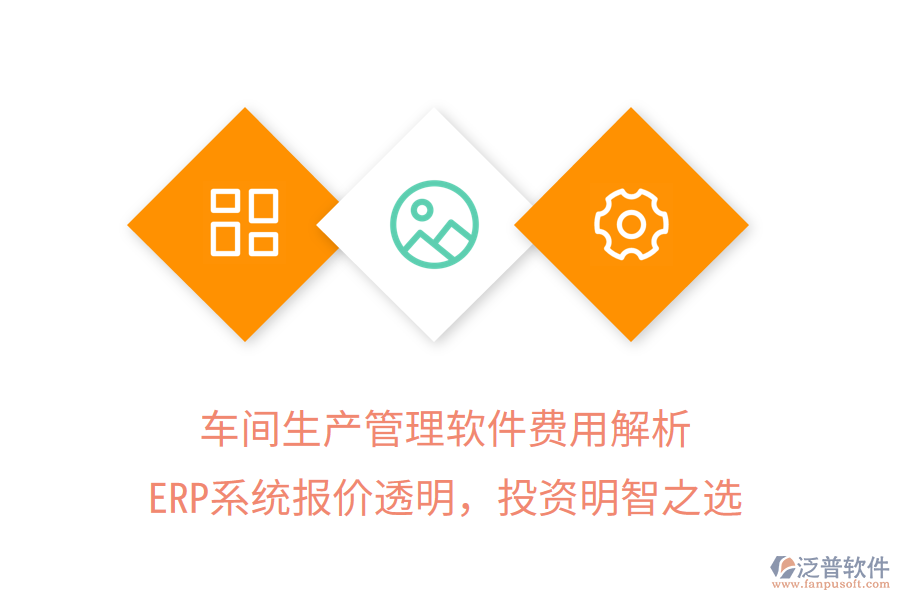 車間生產(chǎn)管理軟件費用解析，ERP系統(tǒng)報價透明，投資明智之選