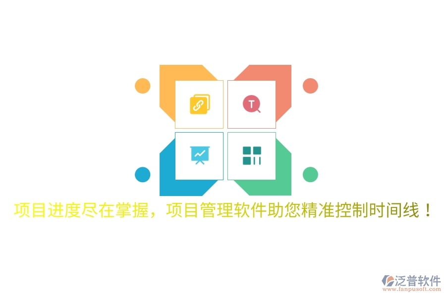 項目進度盡在掌握，項目管理軟件助您精準控制時間線！
