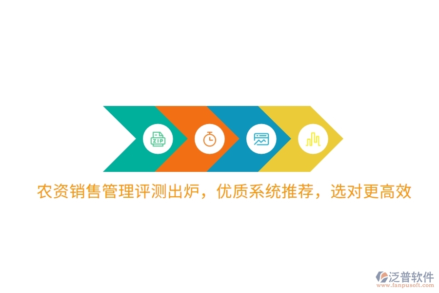 農(nóng)資銷售管理評測出爐，優(yōu)質(zhì)系統(tǒng)推薦，選對更高效