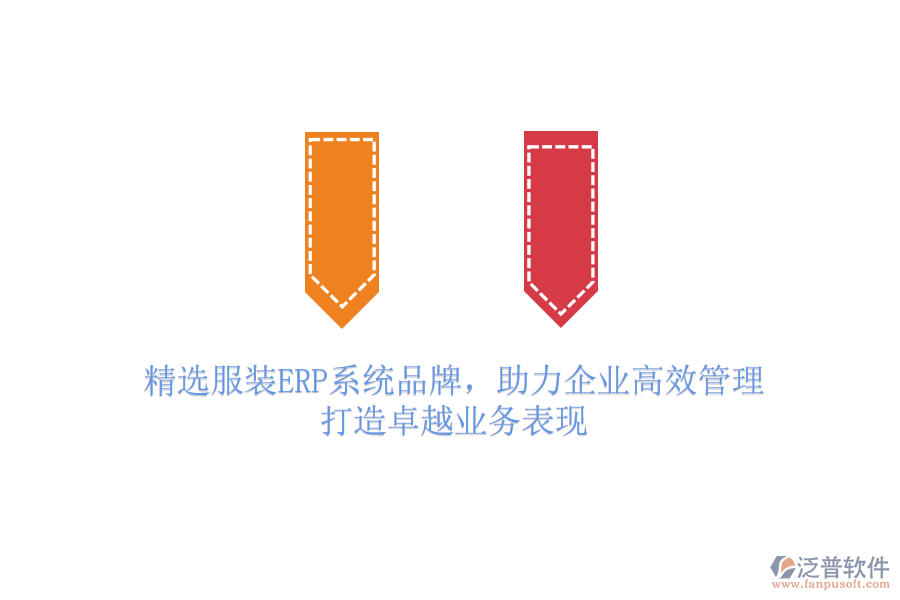 精選服裝ERP系統(tǒng)品牌，助力企業(yè)高效管理，打造卓越業(yè)務(wù)表現(xiàn)