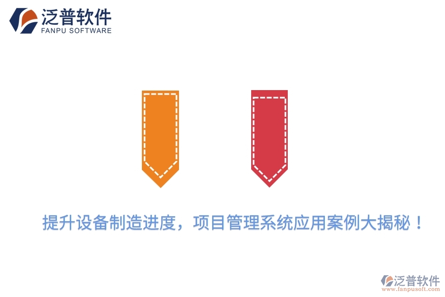 提升設(shè)備制造進(jìn)度，項(xiàng)目管理系統(tǒng)應(yīng)用案例大揭秘！