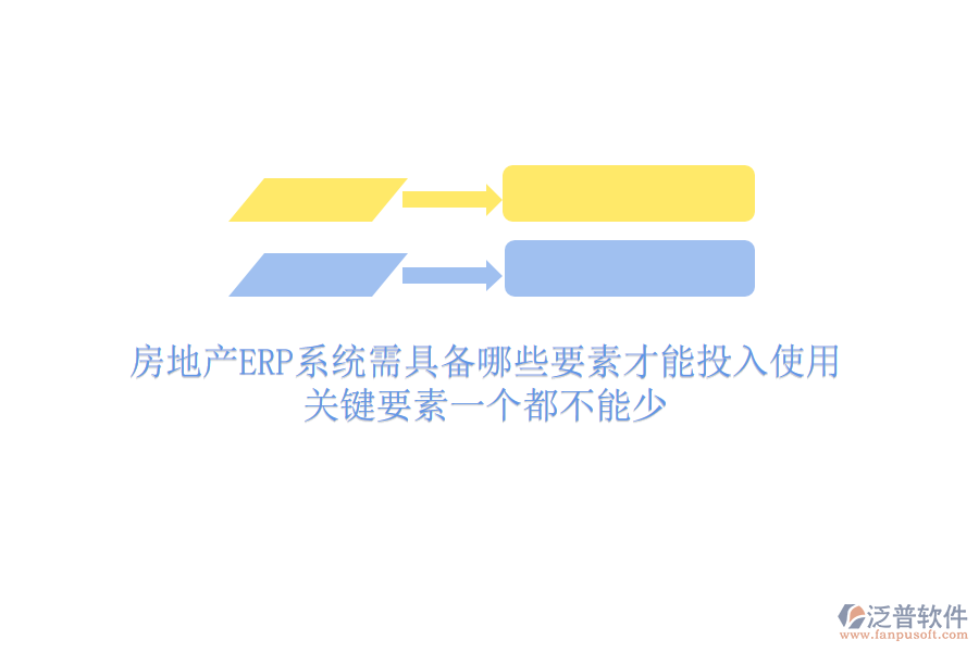 房地產(chǎn)ERP系統(tǒng)需具備哪些要素才能投入使用？關(guān)鍵要素一個都不能少