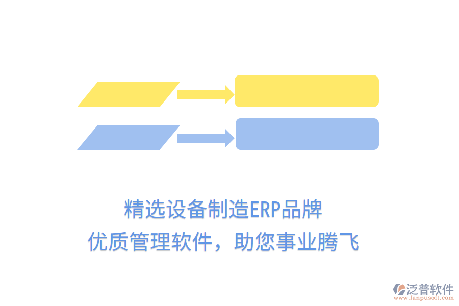 精選設(shè)備制造ERP品牌，優(yōu)質(zhì)管理軟件，助您事業(yè)騰飛