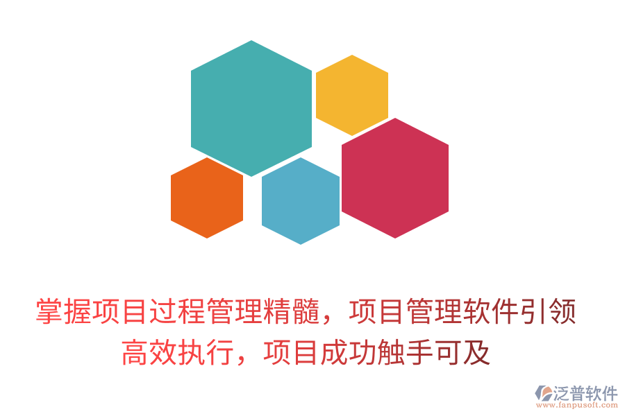 掌握項(xiàng)目過(guò)程管理精髓，項(xiàng)目管理軟件引領(lǐng)， 高效執(zhí)行，項(xiàng)目成功觸手可及