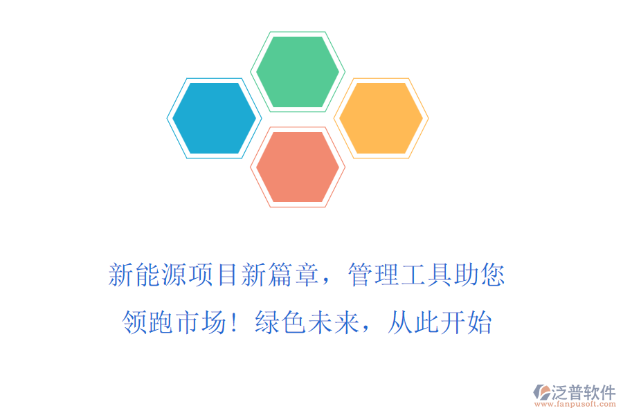 新能源項(xiàng)目新篇章，管理工具助您領(lǐng)跑市場(chǎng)! 綠色未來(lái)，從此開(kāi)始