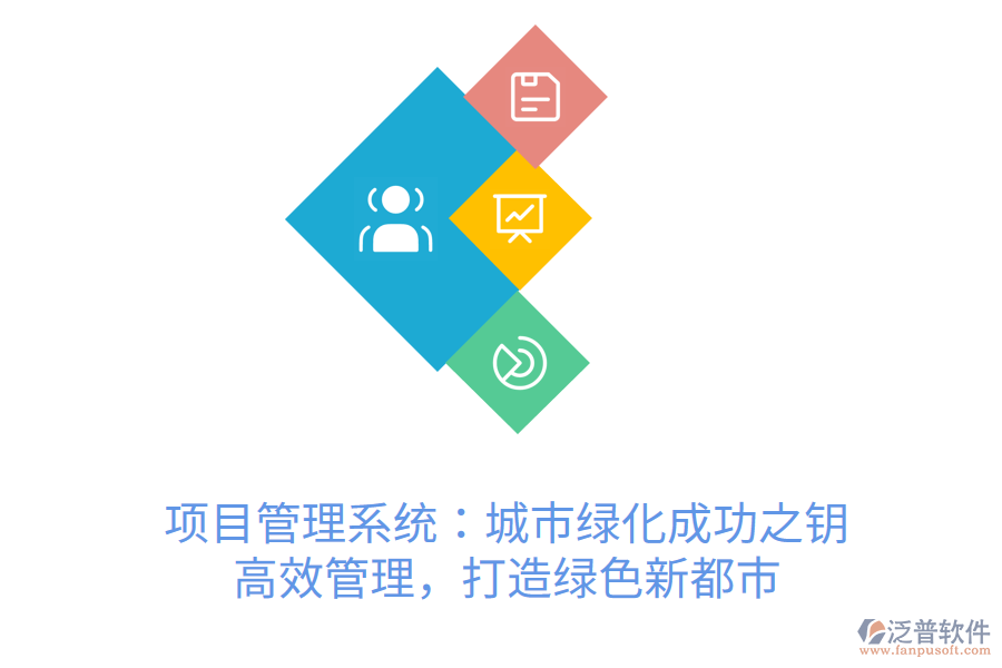 項(xiàng)目管理系統(tǒng)：城市綠化成功之鑰， 高效管理，打造綠色新都市