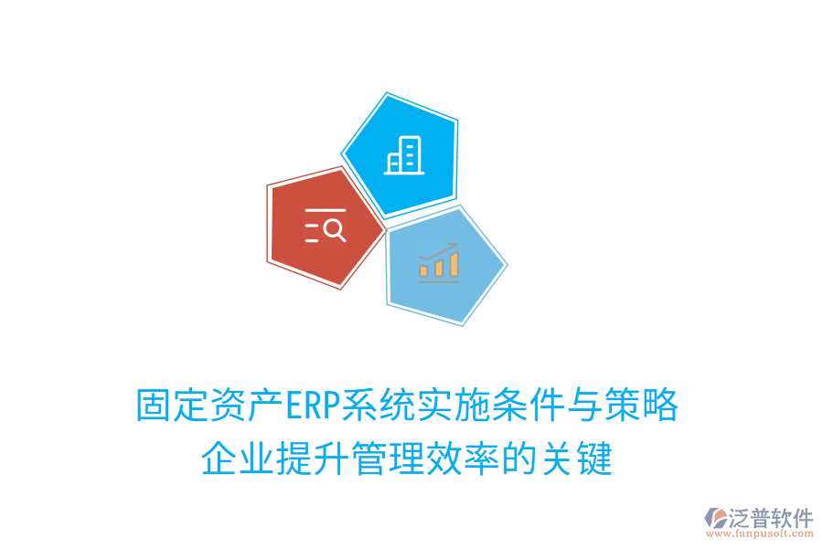 固定資產(chǎn)ERP系統(tǒng)實施條件與策略:企業(yè)提升管理效率的關(guān)鍵