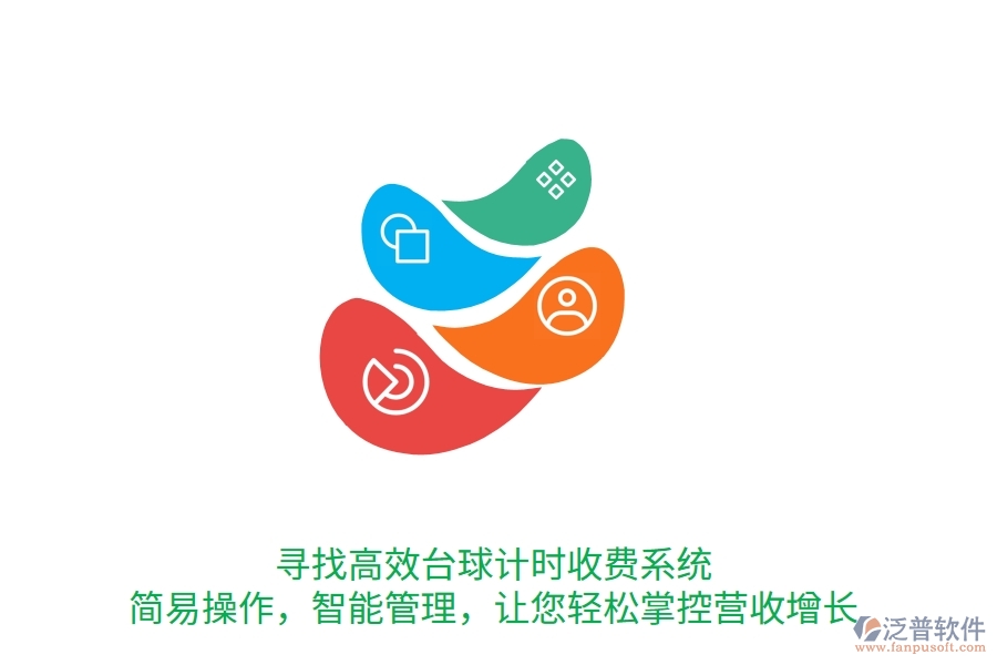 尋找高效臺(tái)球計(jì)時(shí)收費(fèi)系統(tǒng)？簡(jiǎn)易操作，智能管理，讓您輕松掌控營(yíng)收增長(zhǎng)