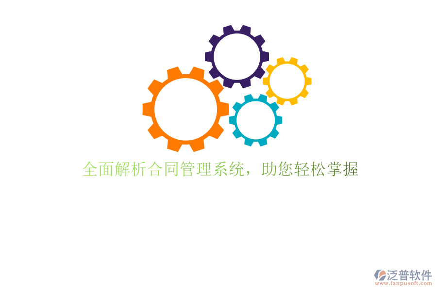 全面解析合同管理系統(tǒng),助您輕松掌握