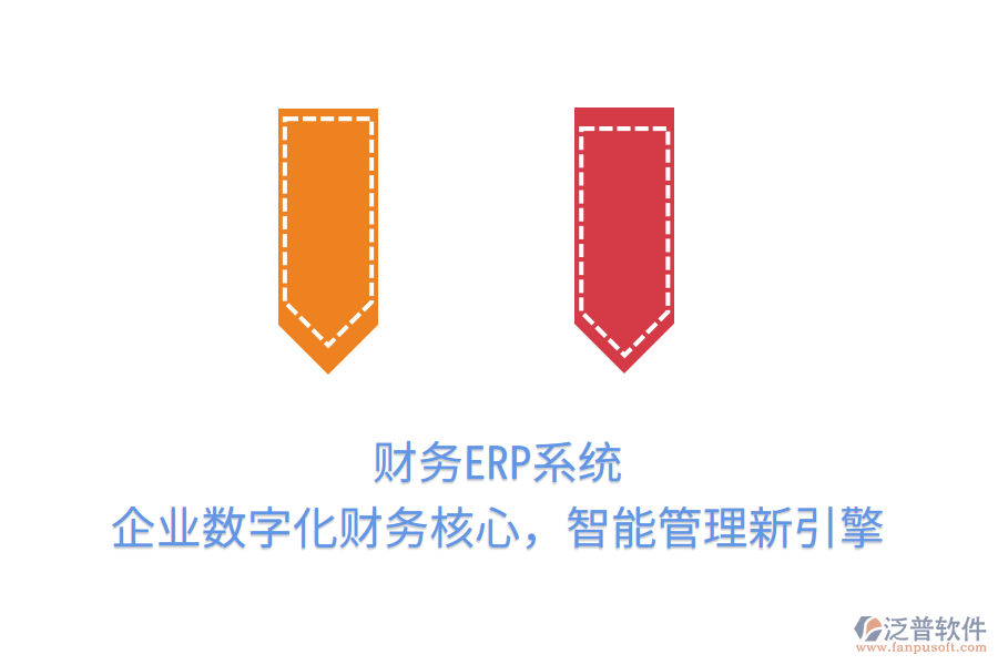 財務(wù)ERP系統(tǒng)：企業(yè)數(shù)字化財務(wù)核心，智能管理新引擎