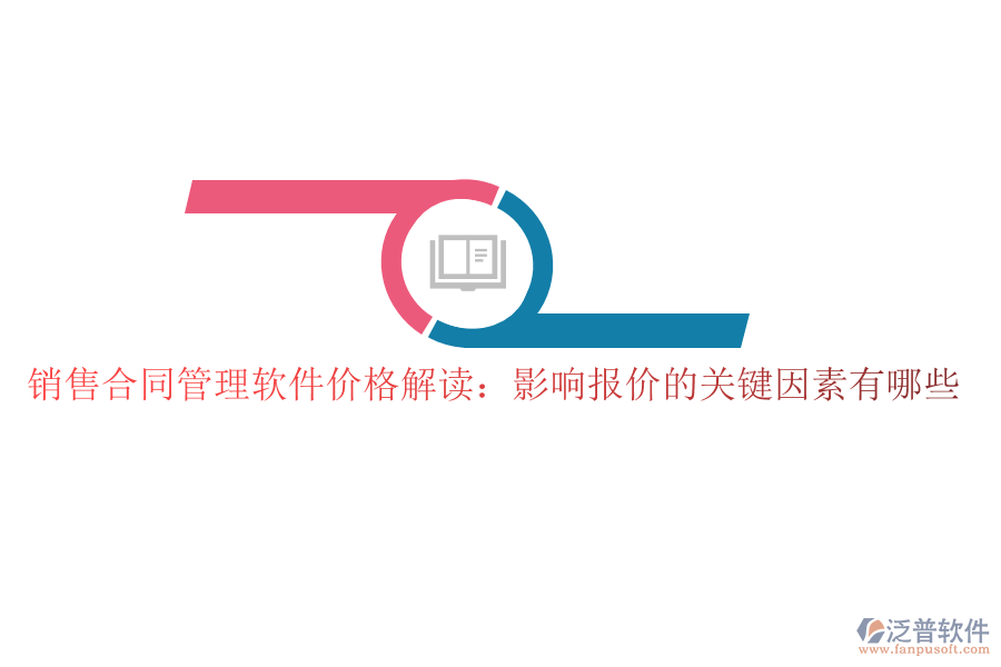 銷售合同管理軟件價格解讀:影響報價的關(guān)鍵因素有哪些