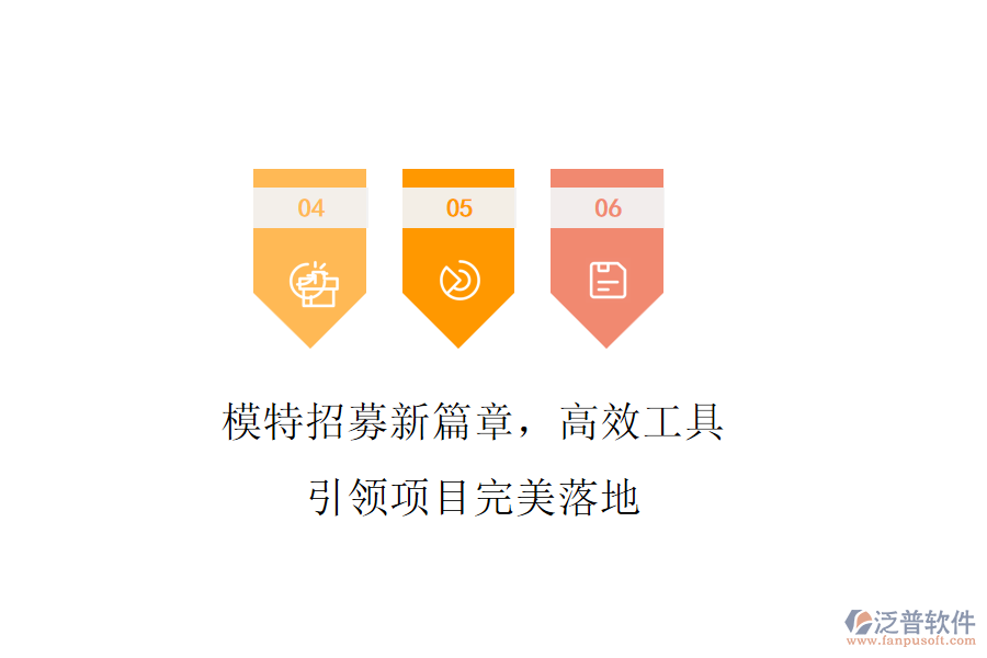 模特招募新篇章，高效工具引領(lǐng)項(xiàng)目完美落地