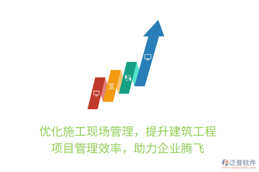 優(yōu)化施工現(xiàn)場(chǎng)管理，提升建筑工程項(xiàng)目管理效率，助力企業(yè)騰飛