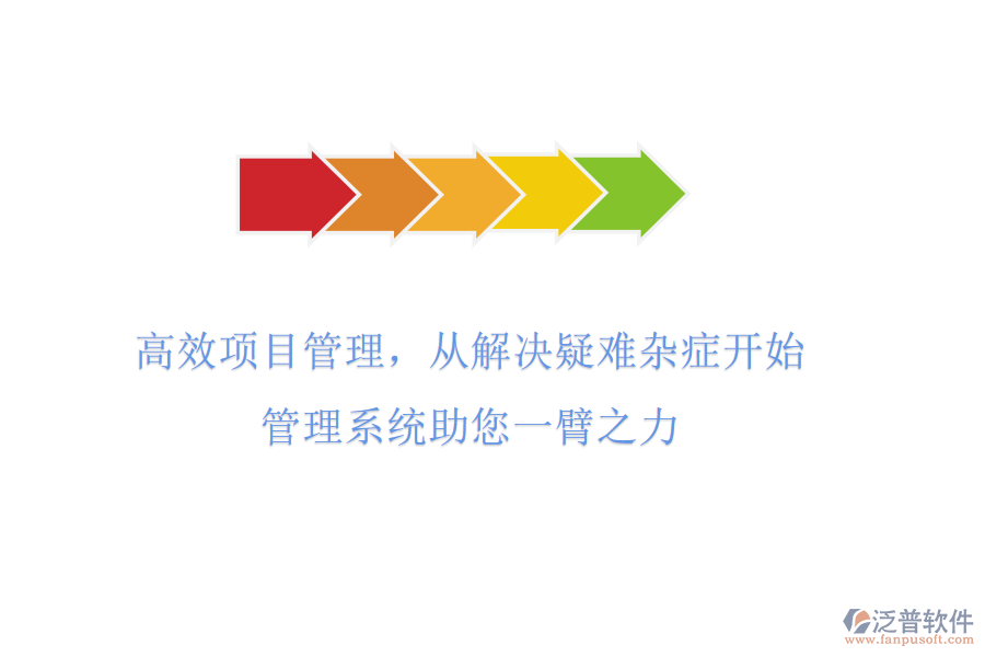 高效項(xiàng)目管理，從解決疑難雜癥開始!管理系統(tǒng)助您一臂之力