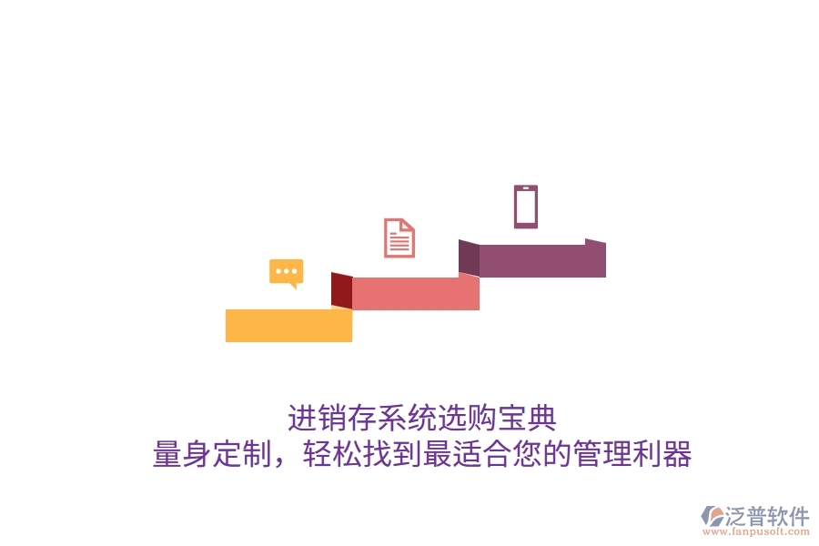 進(jìn)銷存系統(tǒng)選購寶典：量身定制，輕松找到最適合您的管理利器