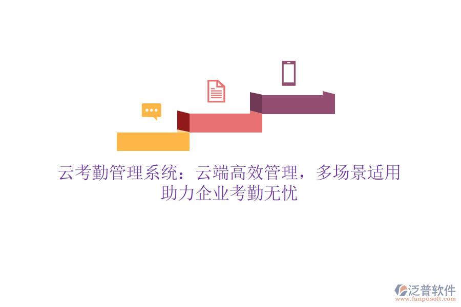 云考勤管理系統(tǒng)：云端高效管理，多場景適用，助力企業(yè)考勤無憂