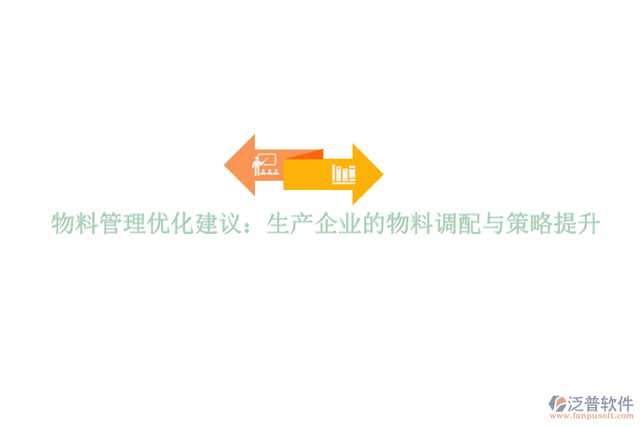 物料管理優(yōu)化建議:生產(chǎn)企業(yè)的物料調(diào)配與策略提升