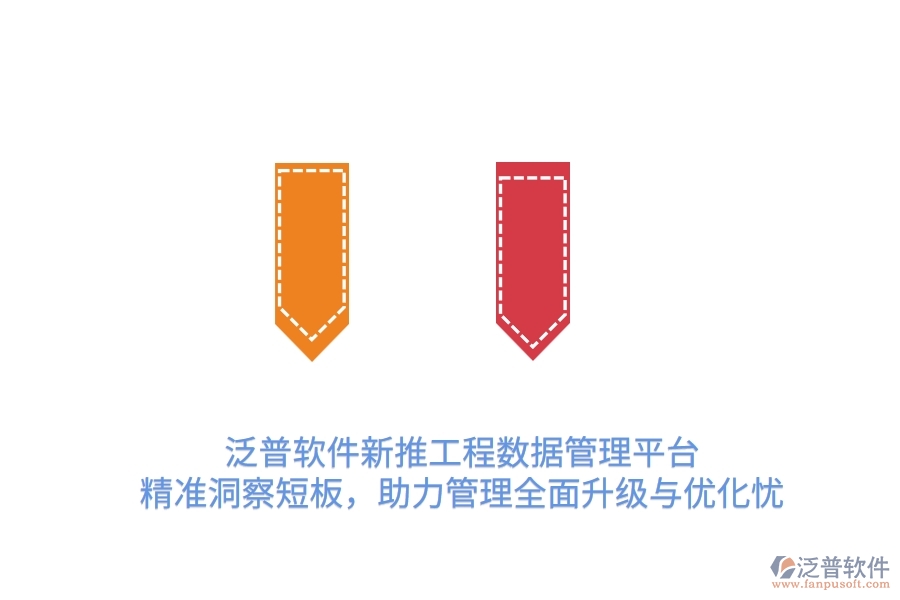 泛普OA新推工程數(shù)據(jù)管理平臺，精準洞察短板，助力管理全面升級與優(yōu)化