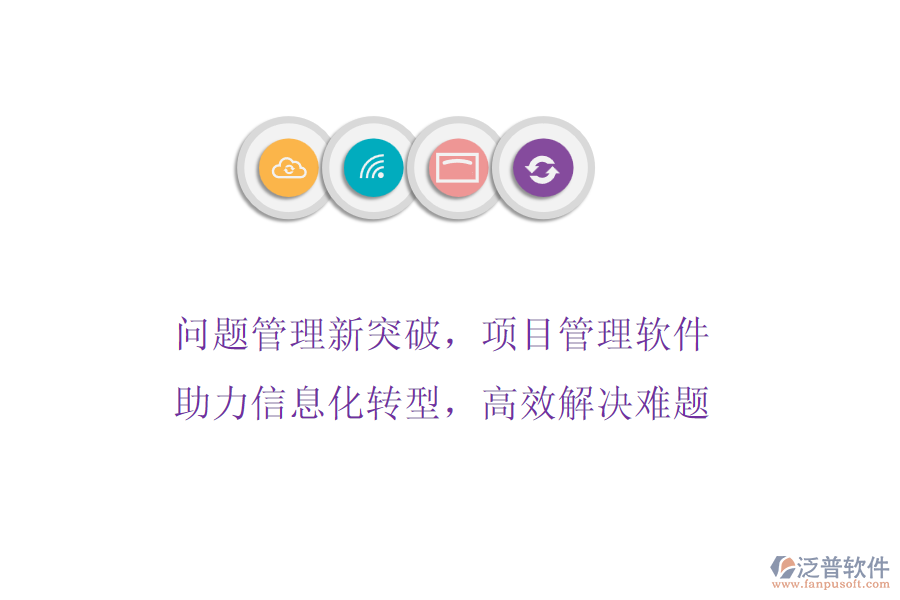 問題管理新突破，項目管理軟件助力信息化轉型，高效解決難題