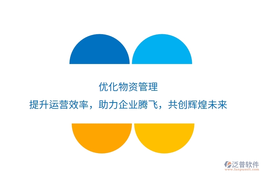 優(yōu)化物資管理，提升運(yùn)營(yíng)效率，助力企業(yè)騰飛，共創(chuàng)輝煌未來(lái)
