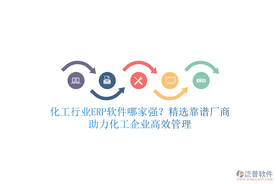 化工行業(yè)ERP軟件哪家強？精選靠譜廠商，助力化工企業(yè)高效管理
