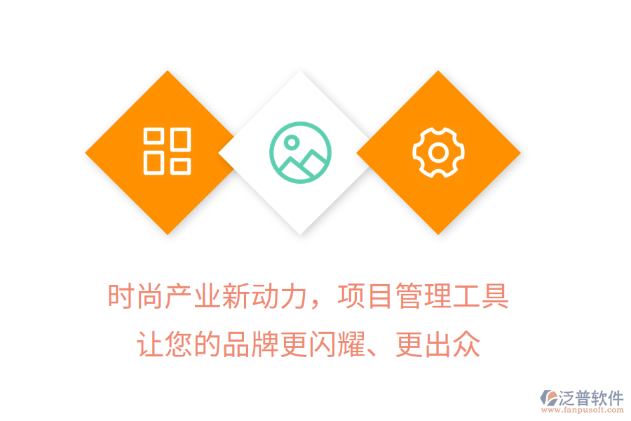 時(shí)尚產(chǎn)業(yè)新動(dòng)力，項(xiàng)目管理工具讓您的品牌更閃耀、更出眾