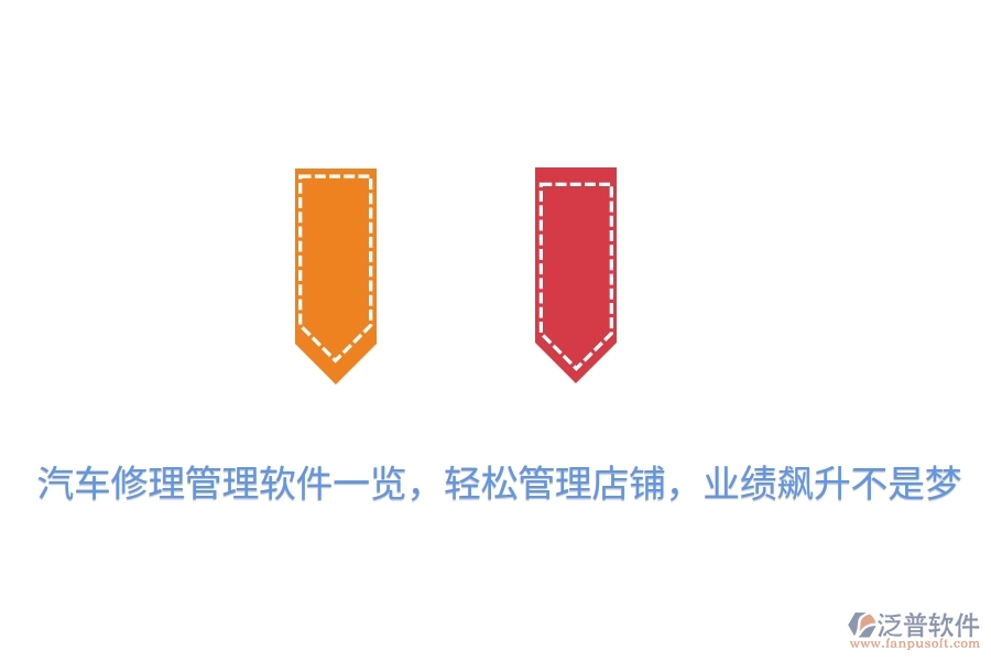 汽車修理管理軟件一覽，輕松管理店鋪，業(yè)績飆升不是夢