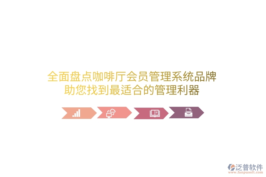 全面盤點(diǎn)咖啡廳會(huì)員管理系統(tǒng)品牌，助您找到最適合的管理利器