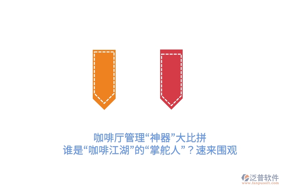 咖啡廳管理&ldquo;神器&rdquo;大比拼！誰是&ldquo;咖啡江湖&rdquo;的&ldquo;掌舵人&rdquo;？速來圍觀