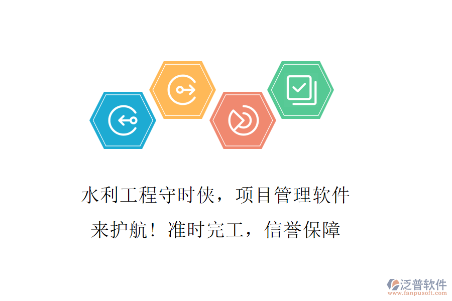 水利工程守時俠，項目管理軟件來護航! 準時完工，信譽保障