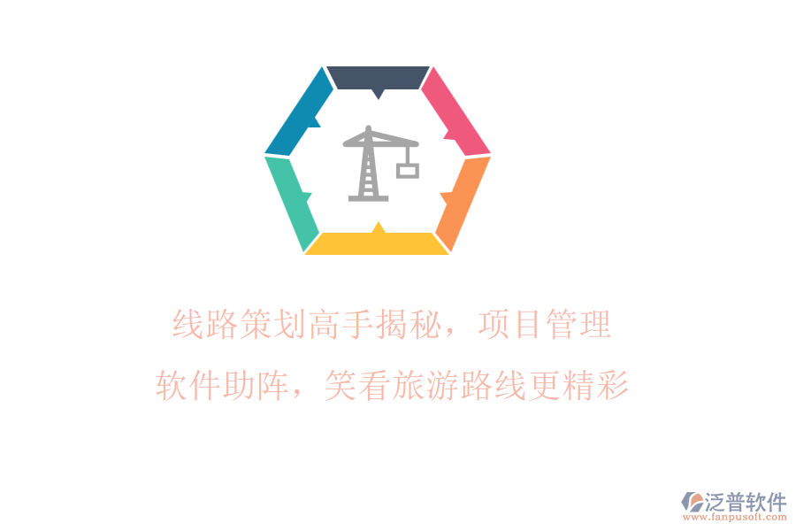 線路策劃高手揭秘，項目管理軟件助陣，笑看旅游路線更精彩