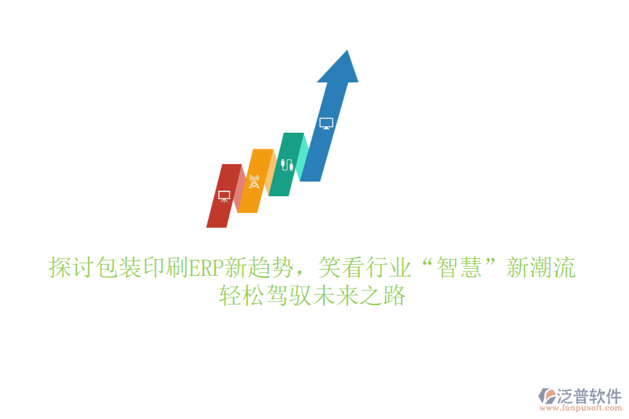探討包裝印刷ERP新趨勢，笑看行業(yè)&ldquo;智慧&rdquo;新潮流，輕松駕馭未來之路