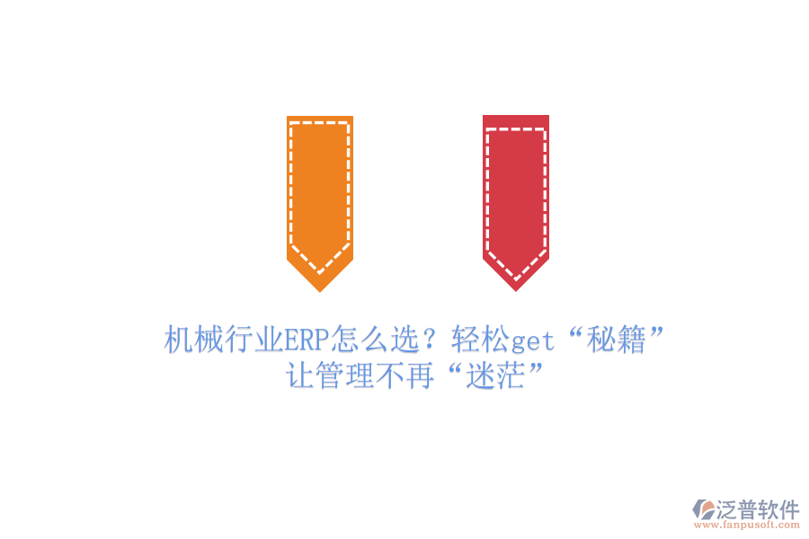 機(jī)械行業(yè)ERP怎么選？輕松get&ldquo;秘籍&rdquo;，讓管理不再&ldquo;迷茫&rdquo;