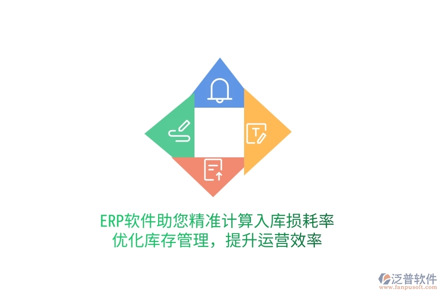 ERP軟件助您精準計算入庫損耗率，優(yōu)化庫存管理，提升運營效率