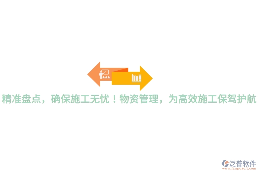 精準(zhǔn)盤點(diǎn)，確保施工無(wú)憂！物資管理，為高效施工保駕護(hù)航