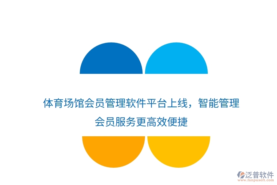 體育場(chǎng)館會(huì)員管理軟件平臺(tái)上線，智能管理，會(huì)員服務(wù)更高效便捷