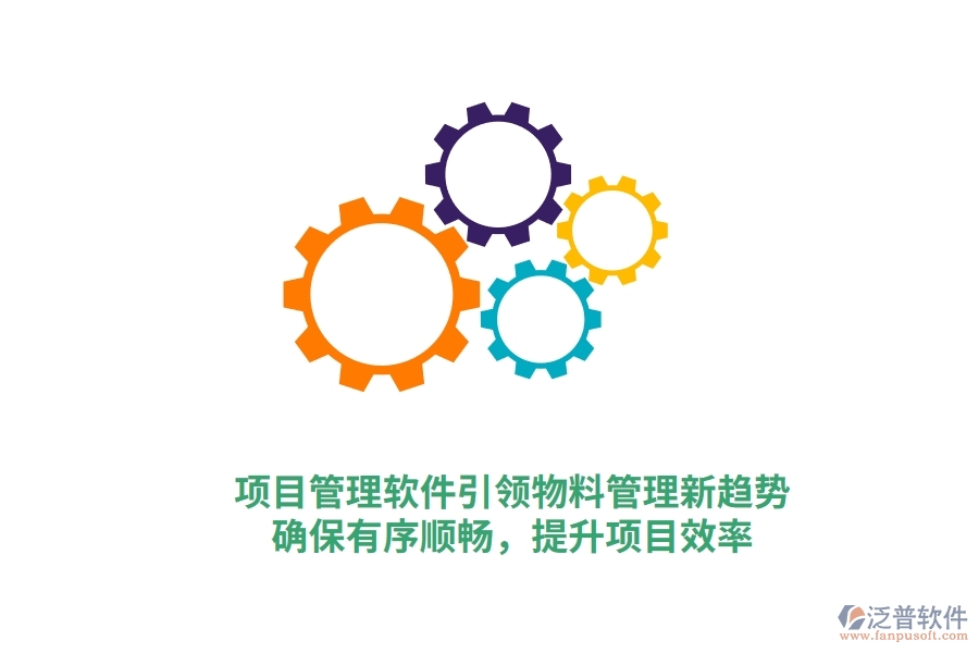 項(xiàng)目管理軟件引領(lǐng)物料管理新趨勢(shì)，確保有序順暢，提升項(xiàng)目效率