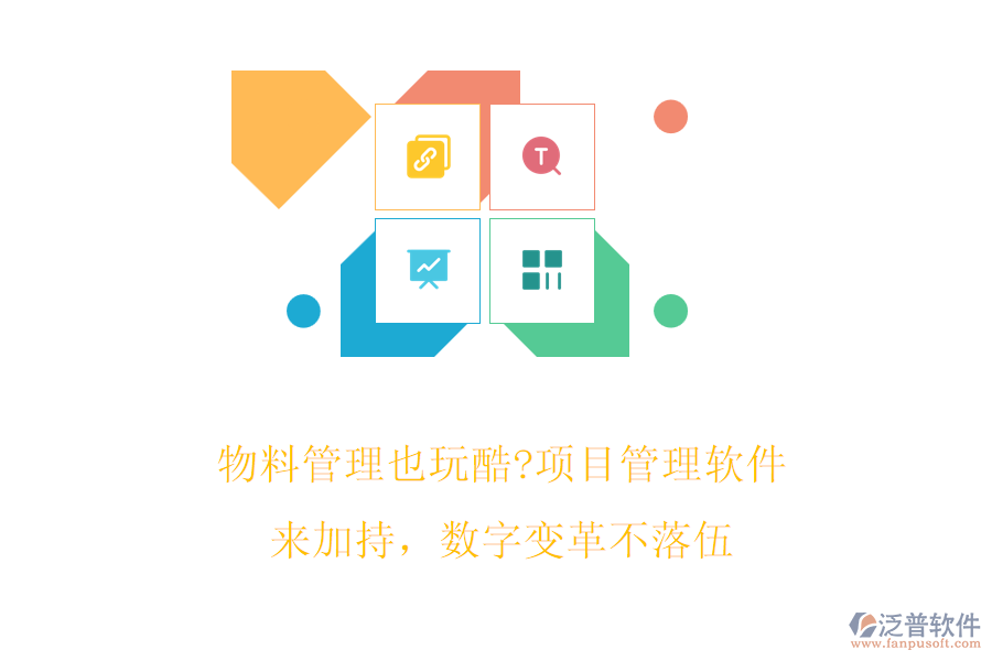 物料管理也玩酷?項(xiàng)目管理軟件來加持，數(shù)字變革不落伍