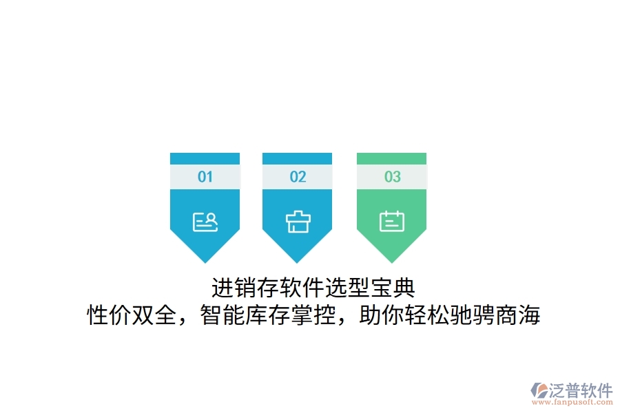 進(jìn)銷存軟件選型寶典：性價(jià)雙全，智能庫存掌控，助你輕松馳騁商海