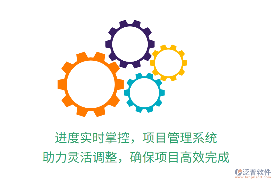 進(jìn)度實(shí)時(shí)掌控，項(xiàng)目管理系統(tǒng) 助力靈活調(diào)整，確保項(xiàng)目高效完成